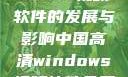 中国高清Windows视频软件的发展与影响中国高清windows视频软件免费版