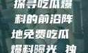 揭秘黑料社，探寻吃瓜爆料的前沿阵地免费吃瓜 爆料曝光 独家揭秘