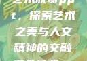 张雨绮人文艺术欣赏ppt，探索艺术之美与人文精神的交融成品免费ppt网站