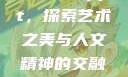张雨绮人文艺术欣赏ppt，探索艺术之美与人文精神的交融成品免费ppt网站