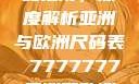 全球时尚尺码指南，深度解析亚洲与欧洲尺码表 7777777亚洲和欧洲尺码表