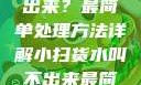 小扫货水叫不出来？最简单处理方法详解小扫货水叫不出来最简单处理外国妹
