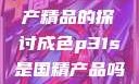 关于成色P31S是否为国产精品的探讨成色p31s是国精产品吗是真的吗还是假的