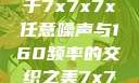 探索数字世界的奥秘，基于7x7x7x任意噪声与160频率的交织之美7x7x7x任意噪160日产