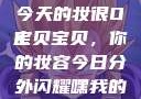 嘿，我的宝贝宝贝，你今天的妆很OK
宝贝宝贝，你的妆容今日分外闪耀嘿我的宝贝宝贝你今天的妆很OK