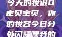 嘿，我的宝贝宝贝，你今天的妆很OK
宝贝宝贝，你的妆容今日分外闪耀嘿我的宝贝宝贝你今天的妆很OK