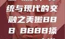嫩槡搡舞，传统与现代的交融之美嫩BBB槡BBBB搡BBBB小说