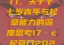 探索未来之门，关于十七岁青年与起草能力的深度思考17·c起草口2024年最新消息