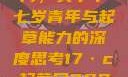探索未来之门，关于十七岁青年与起草能力的深度思考17·c起草口2024年最新消息