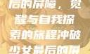 冲破少女最后的屏障，觉醒与自我探索的旅程冲破少女最后的屏障小说章节