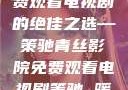 青丝影院，免费观看电视剧的绝佳之选—策驰青丝影院免费观看电视剧策驰 暖暖国语