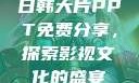 日韩大片PPT免费分享，探索影视文化的盛宴