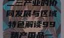 探索中国产业新篇章，一二三产业的协同发展与区域特色解读99精产国品一二三产区区观看