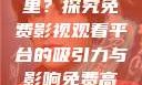 免费高清在线观看人数在哪里？探究免费影视观看平台的吸引力与影响免费高清在线观看人数在哪看