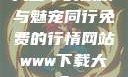 天堂中的妖精与魅宠同行免费的行情网站www下载大全