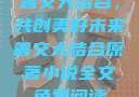 善交大结合，共创美好未来善交大结合原著小说全文免费阅读