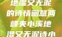 两峰夹小溪，地湿又无泥的诗情画意两峰夹小溪地湿又无泥诗小说免费阅读