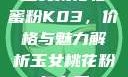 玉女桃花轻蜜粉K03，价格与魅力解析玉女桃花粉怎么用