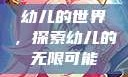 幼儿的世界，探索幼儿的无限可能