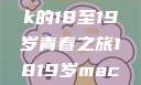 探索日本，一部MacBook的18至19岁青春之旅1819岁macbook日本pro评测