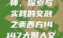 西方人文艺术中的大但精神，探索与实践的交融之美西方14147大但人文艺术最简单三个阶段
