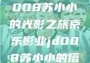 京东影业JD008苏小小的光影之旅京东影业jd008苏小小的搭档
