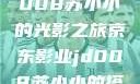 京东影业JD008苏小小的光影之旅京东影业jd008苏小小的搭档