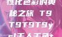 YSL千人千色，探索个性化色彩的奥秘之旅 T9T9T9T9ysl千人千色t9t9t9t9界面没有广告