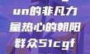 热心的朝阳群众与51cgfun的非凡力量热心的朝阳群众51cgfun4青春有你