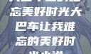 大巴车上的难忘美好时光大巴车让我难忘的美好时光小说