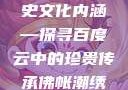 佛帐潮绣凸浮双龙耳帐的艺术魅力与历史文化内涵—探寻百度云中的珍贵传承佛帐潮绣凸浮双龙耳帐百度云by一叶孤舟呀