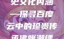 佛帐潮绣凸浮双龙耳帐的艺术魅力与历史文化内涵—探寻百度云中的珍贵传承佛帐潮绣凸浮双龙耳帐百度云by一叶孤舟呀