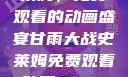 甘雨大战史莱姆，免费观看的动画盛宴甘雨大战史莱姆免费观看动画Vicinoke