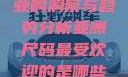 亚洲尺码最受欢迎的是哪些？服装产业的洞察与趋势分析亚洲尺码最受欢迎的是哪些?亚洲尺码穿搭指南大揭秘!