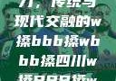 四川的文化魅力，传统与现代交融的w搡bbb搡wbbb搡四川w搡BBB搡wBBB搡免费