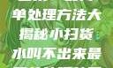 小扫货水叫不出来？最简单处理方法大揭秘小扫货水叫不出来最简单处理外国妹
