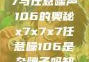 探索x7x7x7与任意噪声106的奥秘x7x7x7任意噪106是杂牌子吗知乎