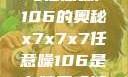 探索x7x7x7与任意噪声106的奥秘x7x7x7任意噪106是杂牌子吗知乎