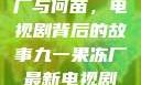 九一果冻制品厂与何苗，电视剧背后的故事九一果冻厂最新电视剧潘甜甜