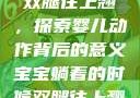 宝宝躺着时双腿往上翘，探索婴儿动作背后的意义宝宝躺着的时候双腿往上翘怎么回事
