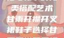 甘雨开襟开叉裙与鞋子的完美搭配艺术甘雨开襟开叉裙鞋子选择甘雨开襟开叉裙鞋子选择图片