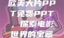 欧美大片PPT免费PPT，探索电影世界的宝藏