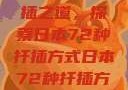 日本传统园艺艺术中的扦插之道，探索日本72种扦插方式日本72种扦插方式的发布时间