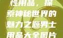 女性最刺激性用品，探索神秘世界的魅力之源男士用品大全图片及价格