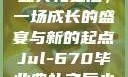 Jul-670毕业典礼之后，一场成长的盛宴与新的起点Jul-670毕业典礼之后小说