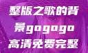关于gogogo高清免费完整版之歌的背景gogogo高清免费完整版有一首歌精东影视