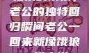 归家的饿狼，老公的独特回归瞬间老公一回来就像饿狼一样小说