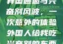 异国邂逅与兴奋剂风波，一次意外的体验外国人给我吃兴奋剂的东西