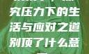 别顶了，探究压力下的生活与应对之道别顶了什么意思?
