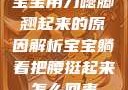 宝宝用力嗯脚翘起来的原因解析宝宝躺着把腰挺起来怎么回事